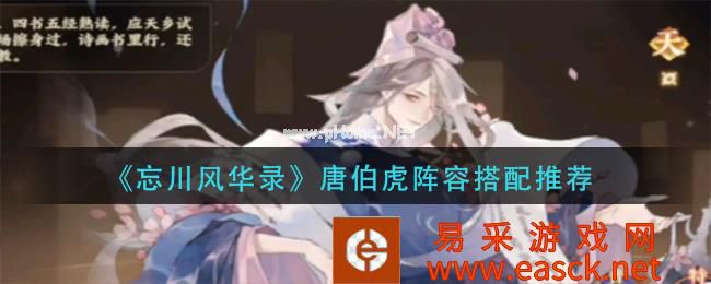 《忘川风华录》唐伯虎阵容搭配推荐