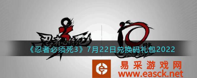 《忍者必须死3》7月22日兑换码礼包2022