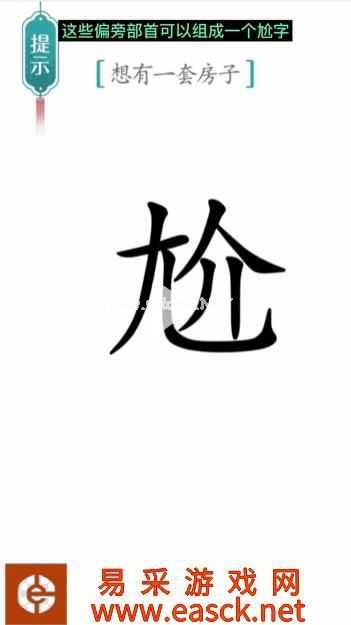 《汉字魔法》第19关一套房通关攻略