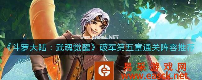 《斗罗大陆：武魂觉醒》破军第五章通关阵容推荐