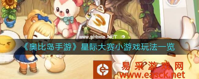 《奥比岛手游》星际大赛小游戏玩法一览