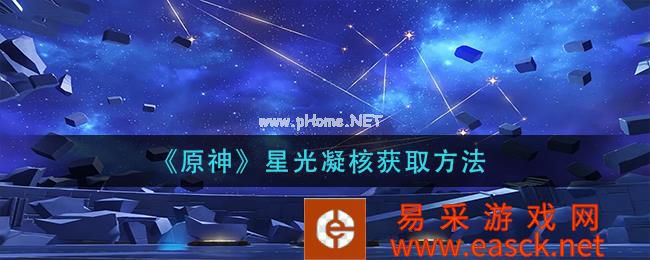 《原神》星光凝核获取方法