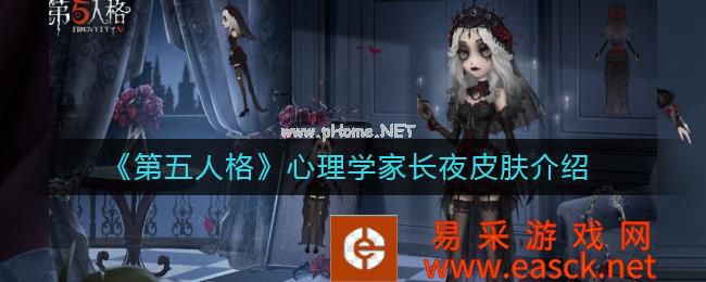 《第五人格》心理学家长夜皮肤介绍