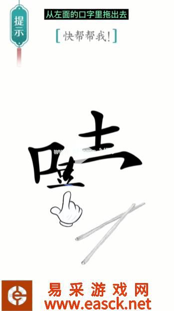 《汉字魔法》第21关噎住了通关攻略
