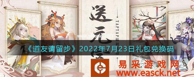 《道友请留步》2022年7月23日礼包兑换码
