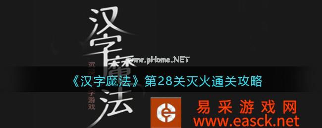 《汉字魔法》第28关灭火通关攻略