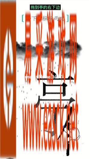 《汉字魔法》第3关避雨通关攻略