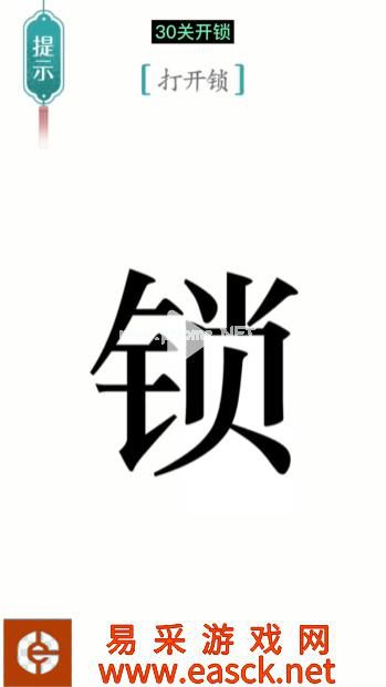 《汉字魔法》第30关开锁通关攻略