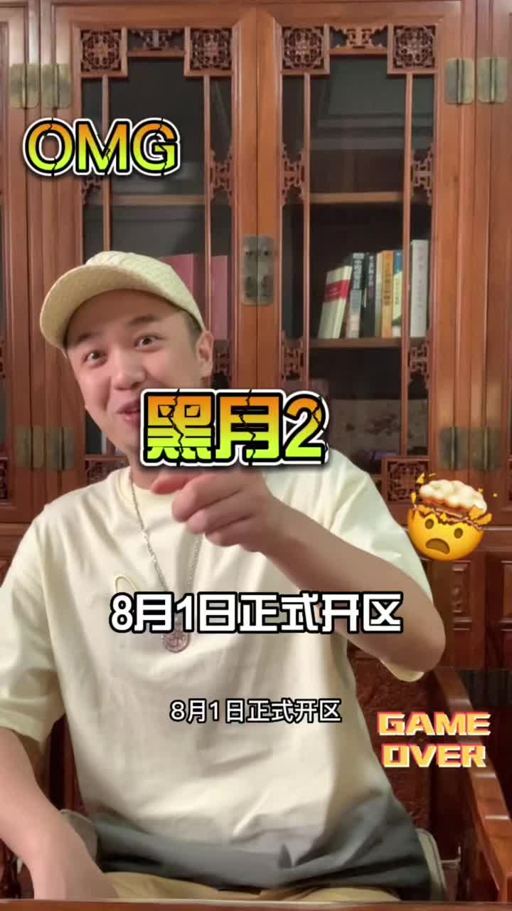 又到了老圣闲聊环节！黑月2 8月1日开区咯#欢迎光临我的生活 #传奇 #怀旧游戏