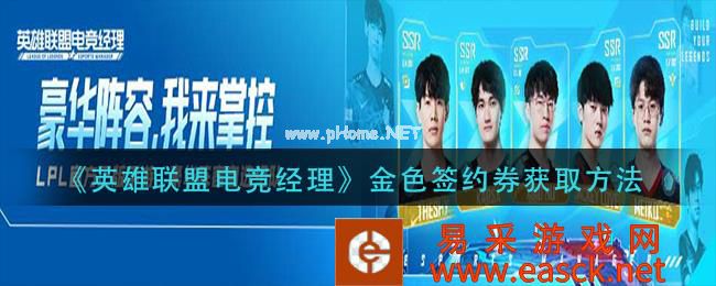 《英雄联盟电竞经理》金色签约券获取方法