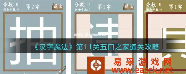 《汉字魔法》第11关五口之家通关攻略