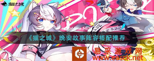 《猫之城》晚安故事阵容搭配推荐