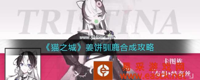 《猫之城》姜饼驯鹿合成攻略