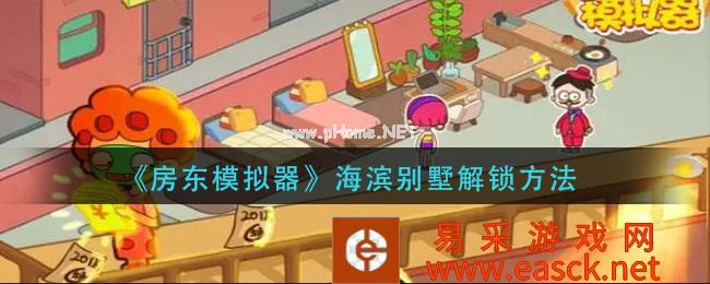 《房东模拟器》海滨别墅解锁方法