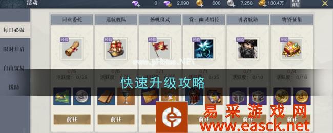 《黎明之海》升级有卡顿？每日获取经验值必做哪些事儿
