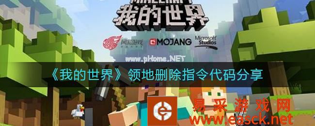 《我的世界》领地删除指令代码分享