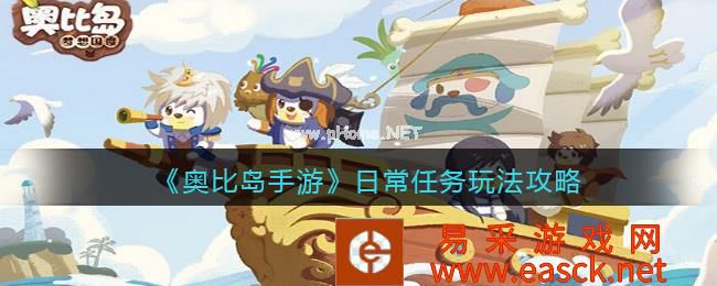 《奥比岛手游》日常任务玩法攻略