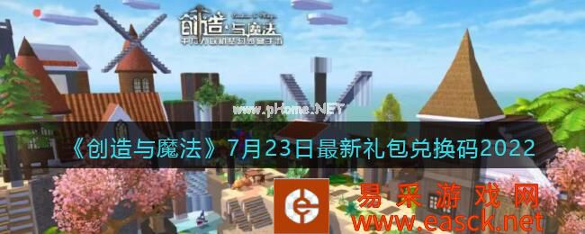 《创造与魔法》7月23日最新礼包兑换码2022