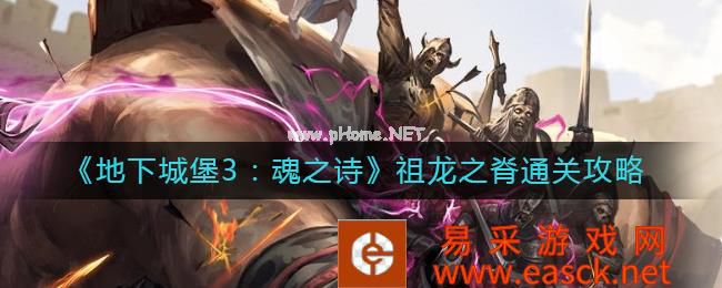 《地下城堡3：魂之诗》祖龙之脊通关攻略