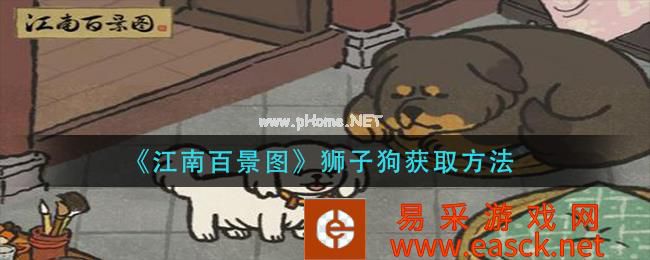 《江南百景图》狮子狗获取方法