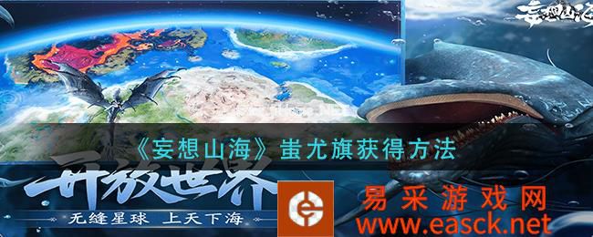 《妄想山海》蚩尤旗获得方法