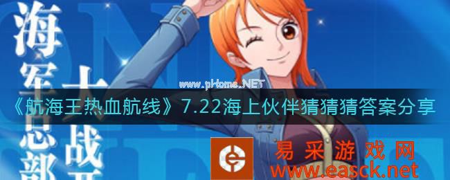 《航海王热血航线》7.22海上伙伴猜猜猜答案分享