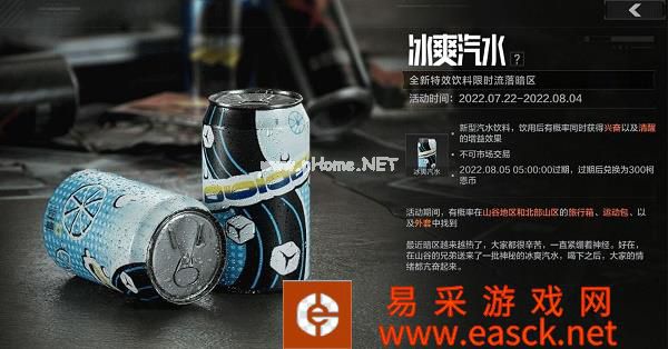《暗区突围》冰爽汽水获得方法