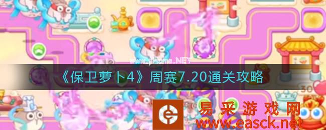 《保卫萝卜4》周赛7.20通关攻略