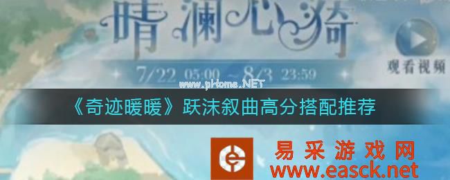 《奇迹暖暖》跃沫叙曲高分搭配推荐