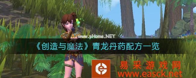 《创造与魔法》青龙丹药配方一览