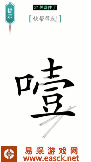 《汉字魔法》第21关噎住了通关攻略