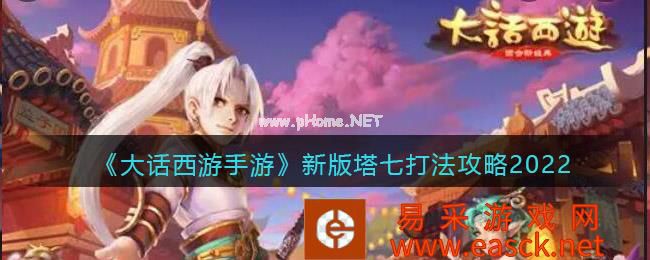 《大话西游手游》新版塔七打法攻略2022