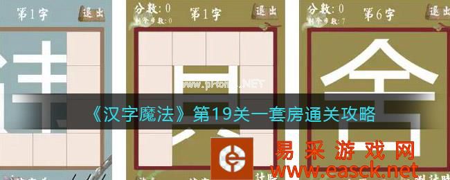 《汉字魔法》第19关一套房通关攻略