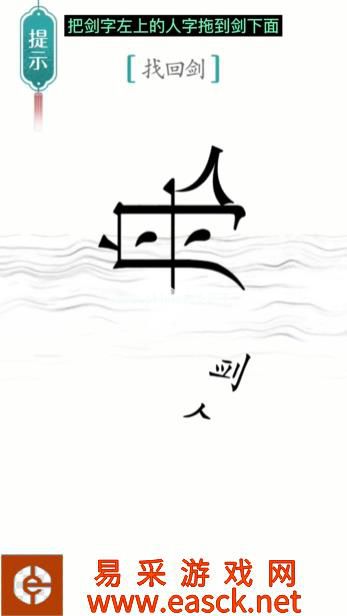 《汉字魔法》第18关刻舟求剑通关攻略