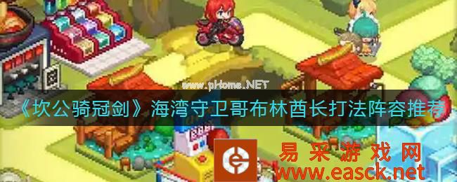 《坎公骑冠剑》海湾守卫哥布林酋长打法阵容推荐