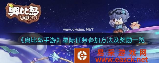 《奥比岛手游》星际任务参加方法及奖励一览