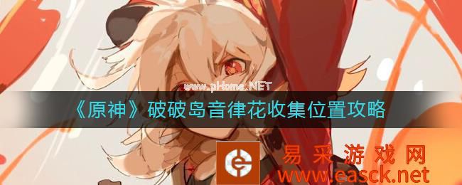 《原神》破破岛音律花收集位置攻略