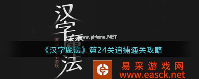 《汉字魔法》第24关追捕通关攻略
