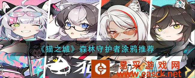 《猫之城》森林守护者涂鸦推荐