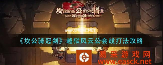 《坎公骑冠剑》越狱风云公会战打法攻略