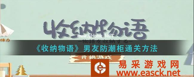 《收纳物语》男友防潮柜通关方法