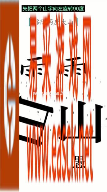 《汉字魔法》第12关愚公移山通关攻略