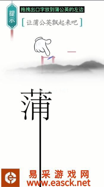 《汉字魔法》第5关蒲公英通关攻略