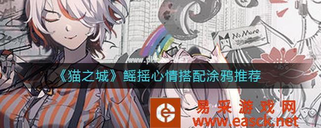 《猫之城》鳐摇心情搭配涂鸦推荐