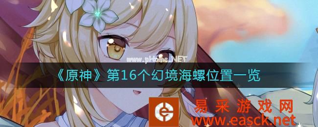 《原神》第16个幻境海螺位置一览