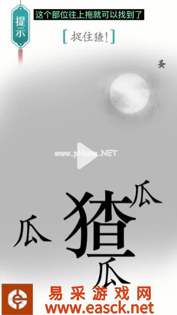 《汉字魔法》第27关捉猹通关攻略