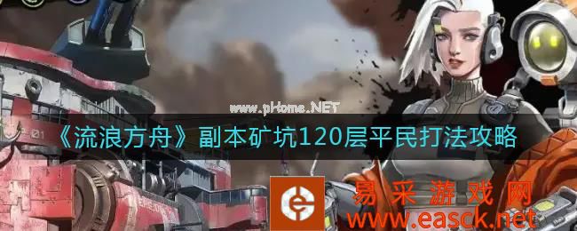 《流浪方舟》副本矿坑120层平民打法攻略