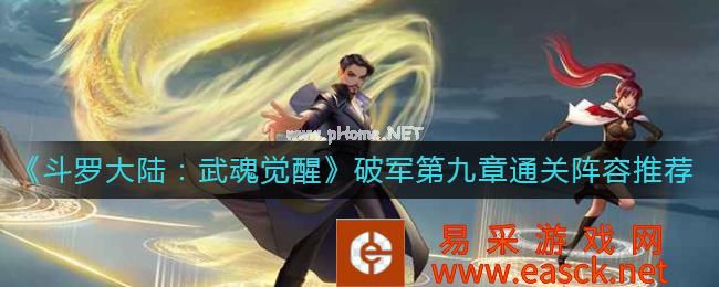 《斗罗大陆：武魂觉醒》破军第九章通关阵容推荐
