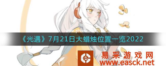 《光遇》7月21日大蜡烛位置一览2022