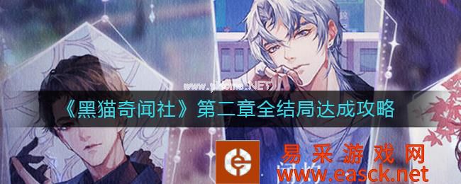 《黑猫奇闻社》第二章全结局达成攻略